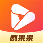 剧果果短剧免费在线畅享