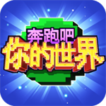 奔跑吧你的世界无限资源畅玩v2.0.0 无敌版