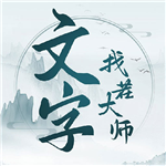 文字找茬大师限时免费畅玩v1.1.1 无限提示版
