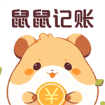鼠鼠记账轻松管理每一笔收支