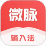 微脉输入法智能输入新v2.5.67 最新版