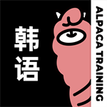 羊驼韩语APP自学入门课程推荐