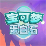 宝可梦蛋白石全图鉴解锁版