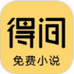 得间小说畅读海量文学资源v5.4.0 最新版