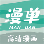 正版漫画资源一键安装漫单漫画