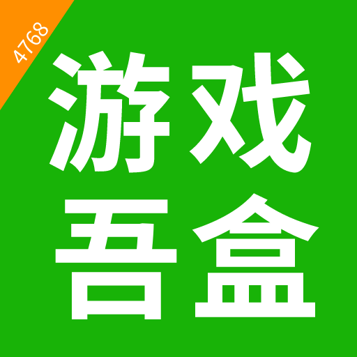 4768吾游盒休闲娱乐免费神器v0.0.3