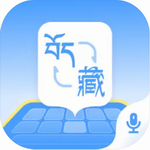 藏语语音输入法手机版高效翻译v1.0.4 