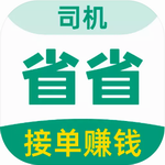 省省司机版货运接单平台使用手册