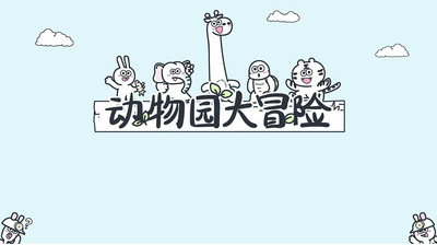 u52a8u7269u56edu5927u5192u9669u514du8d39u7248