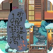雪屋温泉旅馆免费经营模拟v1.0.8 安卓版