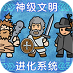 神级文明进化系统沉浸式策略v0.0.22 资源不减版