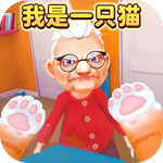 我是一只猫沉浸式猫咪生活模拟v2.0 无限金币版
