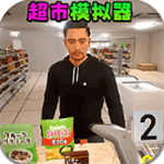 超市经营模拟器免费版特色玩法