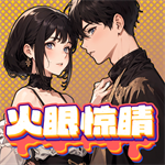 火眼惊睛末世生存冒险之旅v1.0 全关卡解锁版