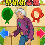 助老奶奶趣味解谜时光v1.0 无限提示版