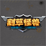 割草怪兽免费版全新战斗之旅v1.0.1 内置修改器版