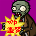 植物大战僵尸噩梦版无限资源免费下载