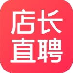 店长直聘高效求职招聘平台v9.130 最新版