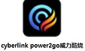 CyberLink Power2Go 13光盘刻录解决方案v13.0.0523.0 最新版