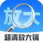 超清放大镜工具助力便捷生活v2.0.1 最新版