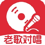 经典老歌对唱应用手机版v1.0.1 最新版