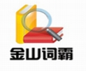 金山词霸2007跨平台语言工具v800.12012 电脑版