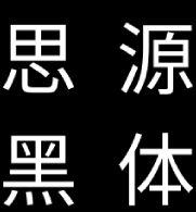 思源黑体免费开源字体多语言支持