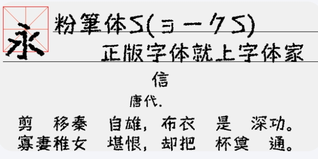 u7c89u7b14u5b57u4f53 