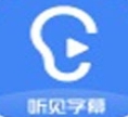 听见字幕智能语音转写工具