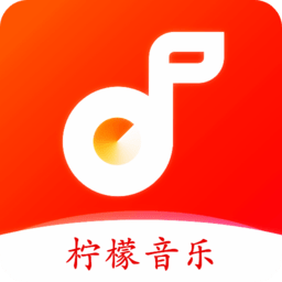 柠檬音乐免费畅听高品质音乐下载