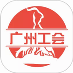 广州工会App职工服务平台高效服务v3.1.1 安卓版