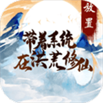 洪荒修仙系统全开挂机文字卡牌v1.0.5 免广告版