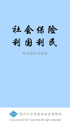 徐州人社APP界面展示