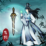 飞剑扫八荒修真世界开启无限灵石
