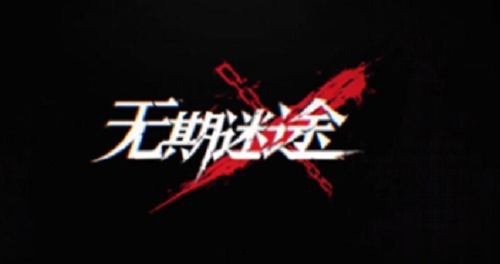 无期迷途兑换码领取教程与福利汇总