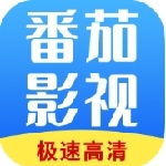 番茄影视大全全网热播无广告