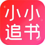 小小追书2024免费小说阅读v1.5 安卓版