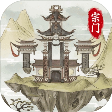 不一样的修仙宗门免费畅玩修真世界v5.0.2 无限资源版