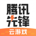 腾讯先锋云游戏热门大作畅玩