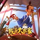 我是大东家安卓模拟器电脑版