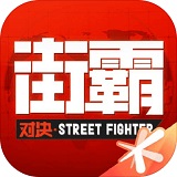 街霸对决电脑版经典格斗焕新登场