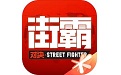 街霸：对决