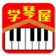钢琴教学助手学琴屋免费版
