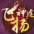 飞扬神途经典职业重现复古传奇世界