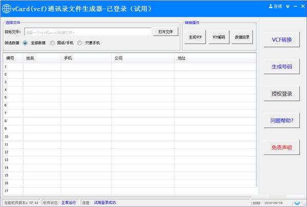 数据转换界面截图