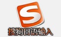 搜狗日语输入法