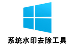 Windows水印清理工具