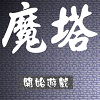新新魔塔策略冒险中文版发布