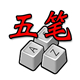 五笔画输入法高效输入方案v1.0
