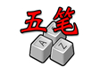 五笔画输入法界面